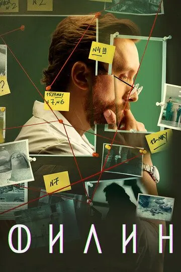 Филин смотреть бесплатно