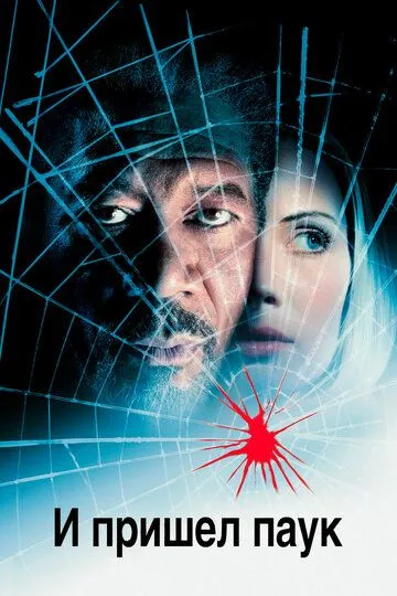 И пришел паук смотреть бесплатно